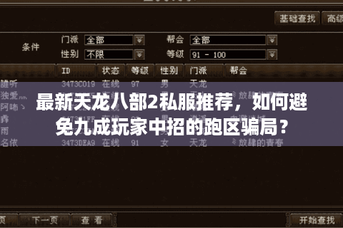 最新天龙八部2私服推荐，如何避免九成玩家中招的跑区骗局？