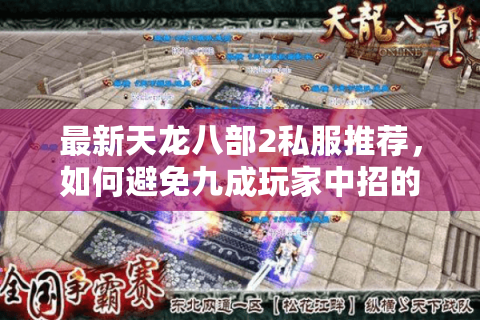 最新天龙八部2私服推荐，如何避免九成玩家中招的跑区骗局？