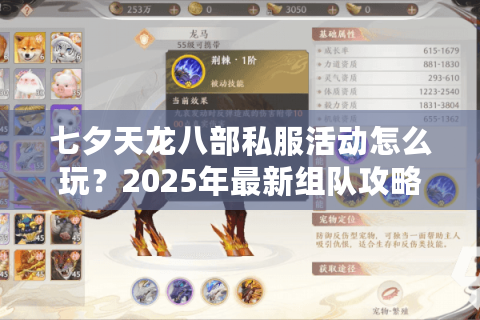 七夕天龙八部私服活动怎么玩？2025年最新组队攻略与福利汇总