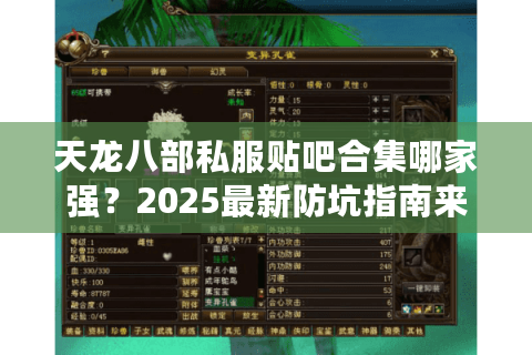 天龙八部私服贴吧合集哪家强？2025最新防坑指南来了！