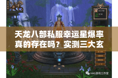 天龙八部私服幸运星爆率真的存在吗？实测三大玄学技巧揭秘