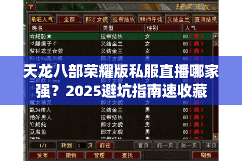 天龙八部荣耀版私服直播哪家强？2025避坑指南速收藏