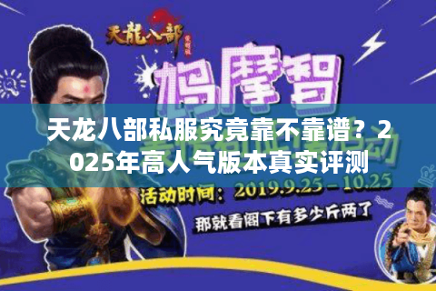 天龙八部私服究竟靠不靠谱？2025年高人气版本真实评测