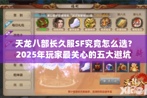 天龙八部长久服SF究竟怎么选？2025年玩家最关心的五大避坑指南