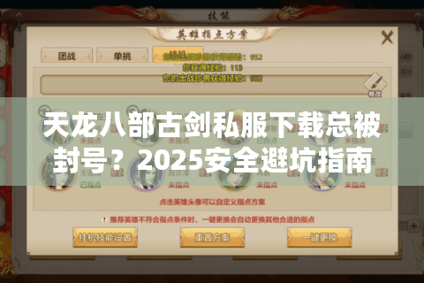 天龙八部古剑私服下载总被封号？2025安全避坑指南