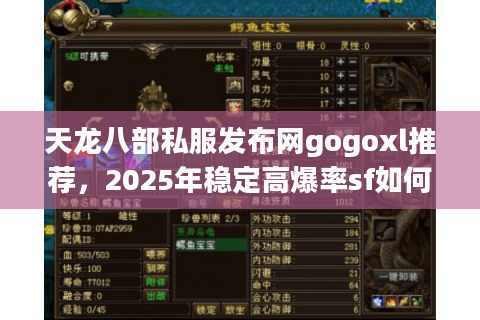 天龙八部私服发布网gogoxl推荐，2025年稳定高爆率sf如何找？