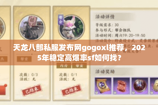 天龙八部私服发布网gogoxl推荐，2025年稳定高爆率sf如何找？