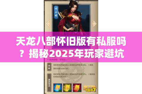 天龙八部怀旧版有私服吗？揭秘2025年玩家避坑指南