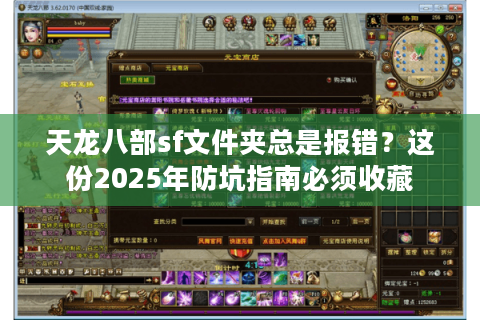 天龙八部sf文件夹总是报错？这份2025年防坑指南必须收藏