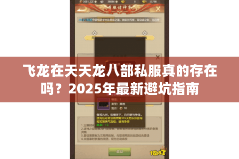 飞龙在天天龙八部私服真的存在吗？2025年最新避坑指南