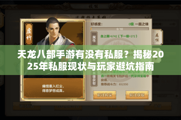 天龙八部手游有没有私服？揭秘2025年私服现状与玩家避坑指南