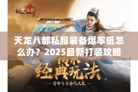 天龙八部私服装备爆率低怎么办？2025最新打装攻略揭秘