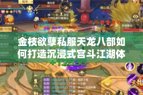金枝欲孽私服天龙八部如何打造沉浸式宫斗江湖体验？