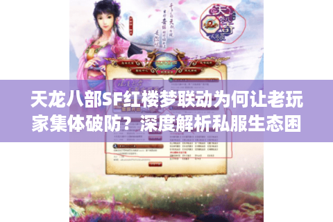 天龙八部SF红楼梦联动为何让老玩家集体破防？深度解析私服生态困局