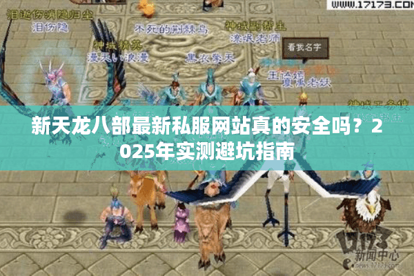 新天龙八部最新私服网站真的安全吗？2025年实测避坑指南