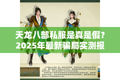 天龙八部私服是真是假？2025年最新骗局实测报告