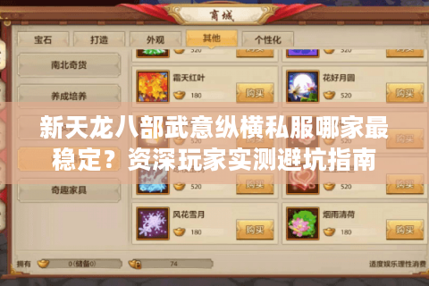 新天龙八部武意纵横私服哪家最稳定？资深玩家实测避坑指南