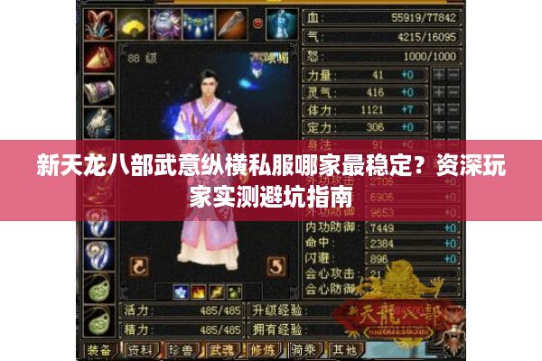 新天龙八部武意纵横私服哪家最稳定？资深玩家实测避坑指南