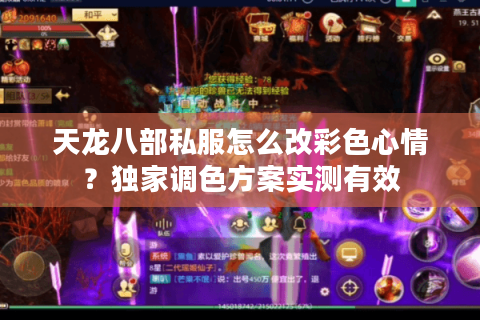 天龙八部私服怎么改彩色心情？独家调色方案实测有效