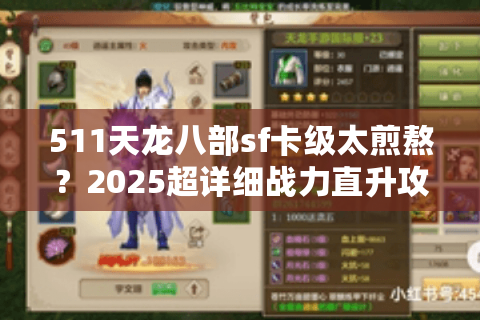 511天龙八部sf卡级太煎熬？2025超详细战力直升攻略