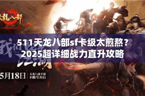 511天龙八部sf卡级太煎熬？2025超详细战力直升攻略