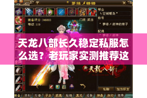 天龙八部长久稳定私服怎么选？老玩家实测推荐这3个公益服