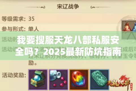 我要搜服天龙八部私服安全吗？2025最新防坑指南必看