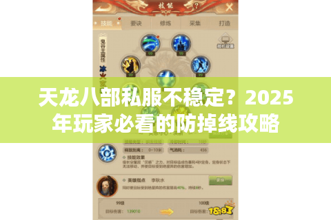 天龙八部私服不稳定？2025年玩家必看的防掉线攻略
