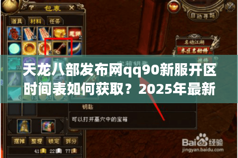 天龙八部发布网qq90新服开区时间表如何获取？2025年最新攻略解析