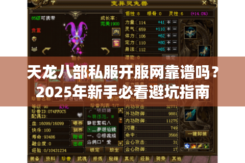 天龙八部私服开服网靠谱吗？2025年新手必看避坑指南