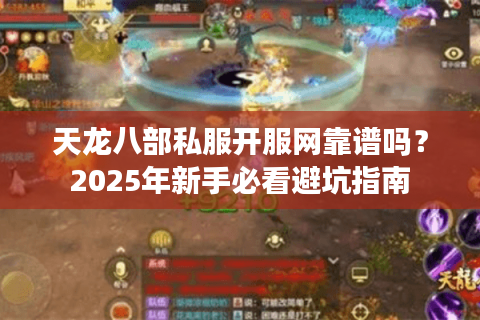 天龙八部私服开服网靠谱吗？2025年新手必看避坑指南