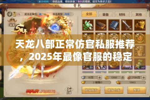 天龙八部正常仿官私服推荐，2025年最像官服的稳定版本哪里找？