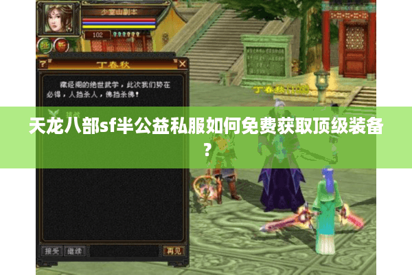 天龙八部sf半公益私服如何免费获取顶级装备？