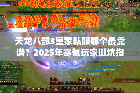 天龙八部3皇家私服哪个最靠谱？2025年零氪玩家避坑指南