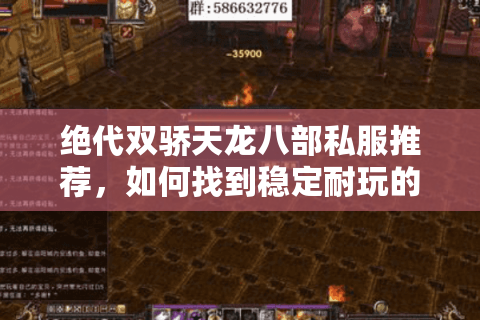 绝代双骄天龙八部私服推荐，如何找到稳定耐玩的经典武侠私服？