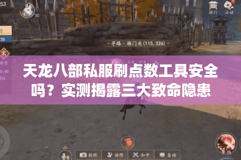 天龙八部私服刷点数工具安全吗?实测揭露三大致命隐患 天龙八部私服刷点数工具安全吗?实测揭露三大致命隐患