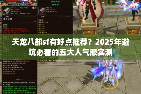 天龙八部sf有好点推荐？2025年避坑必看的五大人气服实测