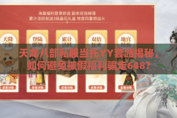 天龙八部私服当托YY套路揭秘，如何避免被假福利骗走648？