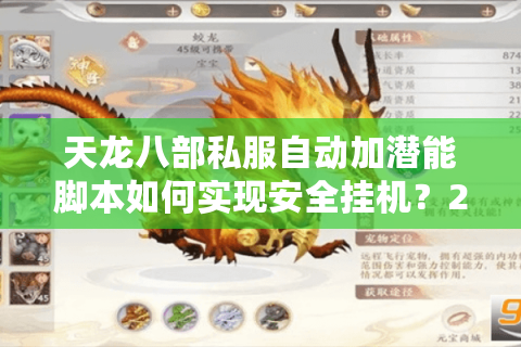 天龙八部私服自动加潜能脚本如何实现安全挂机?2025实测教程 天龙八部私服自动加潜能脚本如何实现安全挂机?2025实测教程