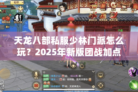 天龙八部私服少林门派怎么玩？2025年新版团战加点攻略