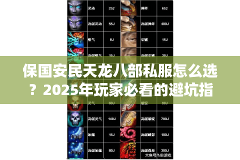 保国安民天龙八部私服怎么选？2025年玩家必看的避坑指南