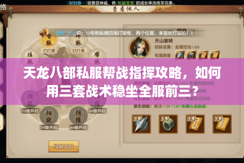 天龙八部私服帮战指挥攻略，如何用三套战术稳坐全服前三？