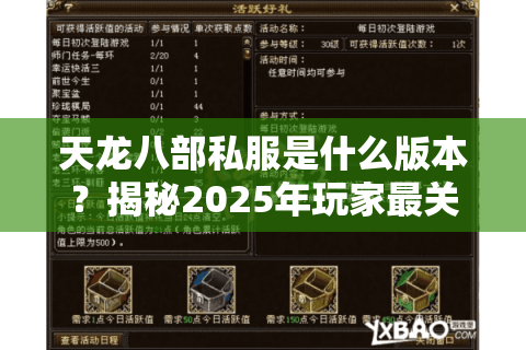 天龙八部私服是什么版本？揭秘2025年玩家最关心的五大服务器类型