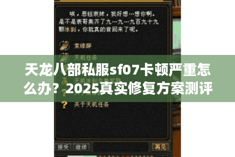 天龙八部私服sf07卡顿严重怎么办？2025真实修复方案测评