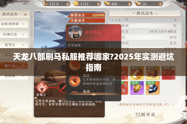 天龙八部刷马私服推荐哪家?2025年实测避坑指南