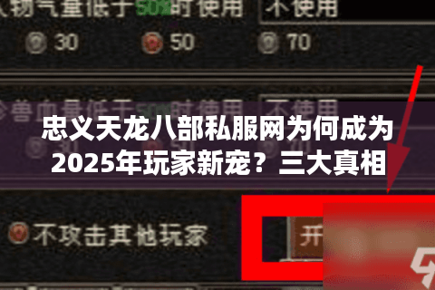 忠义天龙八部私服网为何成为2025年玩家新宠？三大真相揭秘