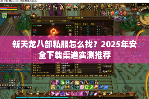 新天龙八部私服怎么找？2025年安全下载渠道实测推荐