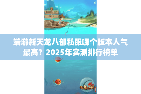 端游新天龙八部私服哪个版本人气最高？2025年实测排行榜单