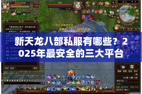 新天龙八部私服有哪些？2025年最安全的三大平台实测对比