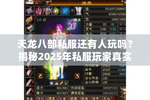 天龙八部私服还有人玩吗?揭秘2025年私服玩家真实生存现状 天龙八部私服还有人玩吗?揭秘2025年私服玩家真实生存现状